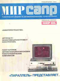 Журнал Мир САПР Пробный выпуск 1990, 51-441, Баград.рф
